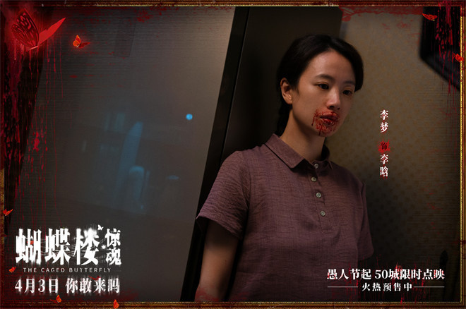 《蝴蝶楼·惊魂》定档4.3 李梦领衔深陷诡楼惊魂局
