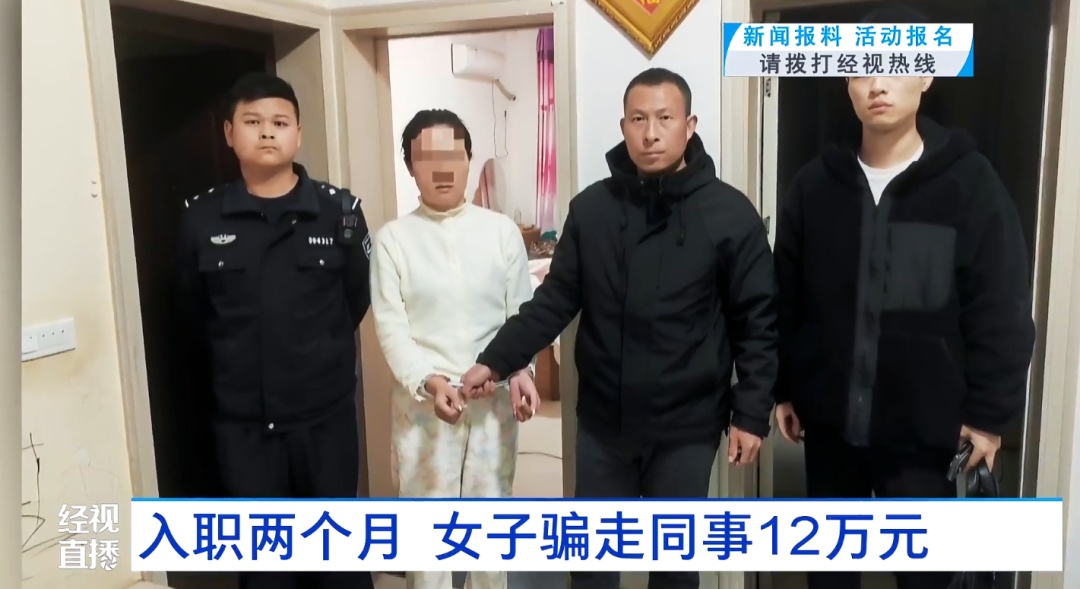 女子号称“自带大客户”入职保险公司,2个月后骗走同事12万元,警方:已刑拘 女子号称“自带大客户”入职保险公司,2个月后骗走同事12万元,警方:已刑拘