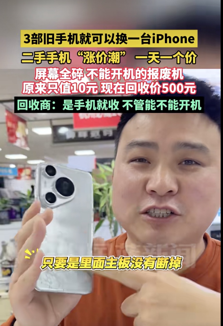 暴涨五六倍?“旧手机回收价”引关注! 暴涨五六倍?“旧手机回收价”引关注!