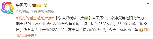 石家庄28.4℃！天津24.4 ℃！有蚊子了？