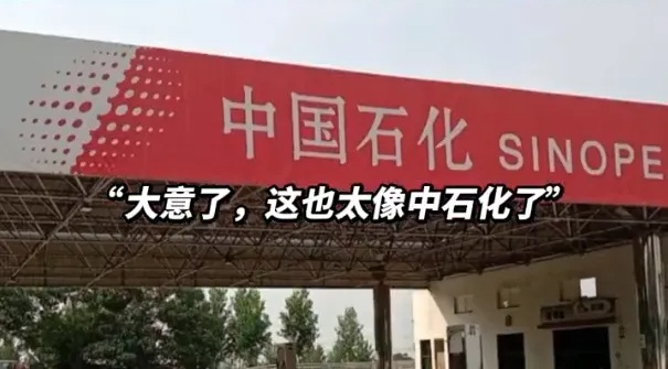“大意了，这也太像中石化了”
