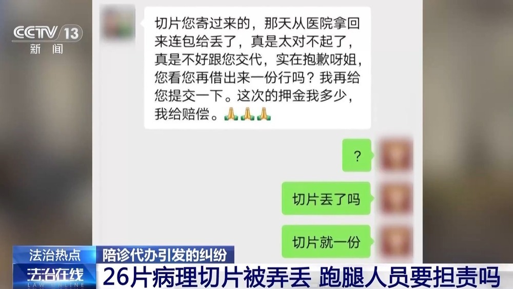 陪诊代办服务弄丢病理切片如何担责？法院这样判