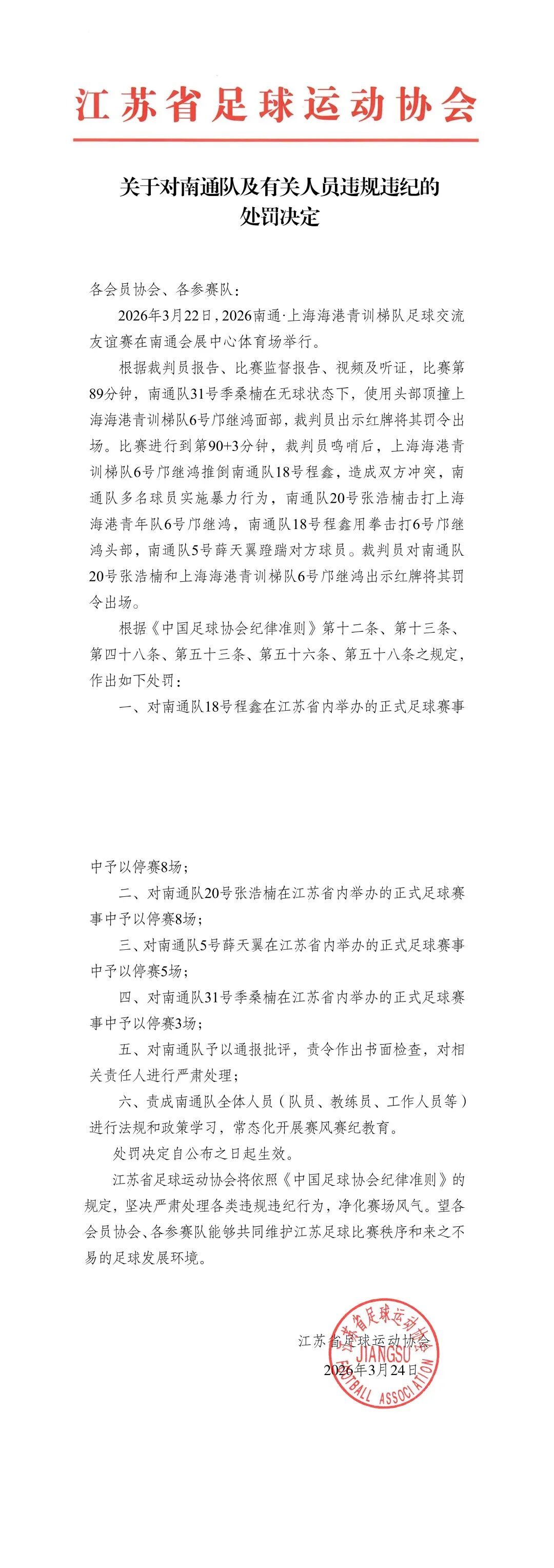 通报 | 热身赛球员冲突！足协深夜发布处罚决定！