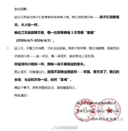 一公司放三天春假：孩子们需要春天，大人也一样