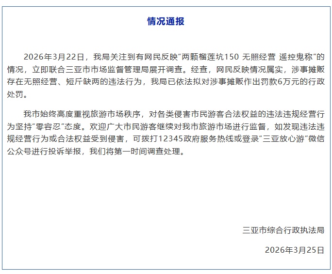 “两颗榴莲被坑150元”，三亚发布情况通报