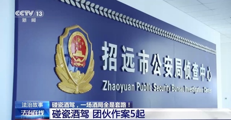 “朋友”聚餐是假、同伙碰瓷是真 警方揭露酒局背后的敲诈陷阱 “朋友”聚餐是假、同伙碰瓷是真 警方揭露酒局背后的敲诈陷阱