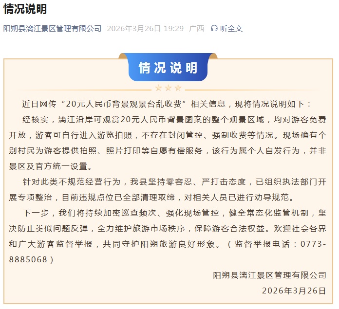 “20元人民币背景观景台乱收费”？桂林阳朔县漓江景区发布情况说明