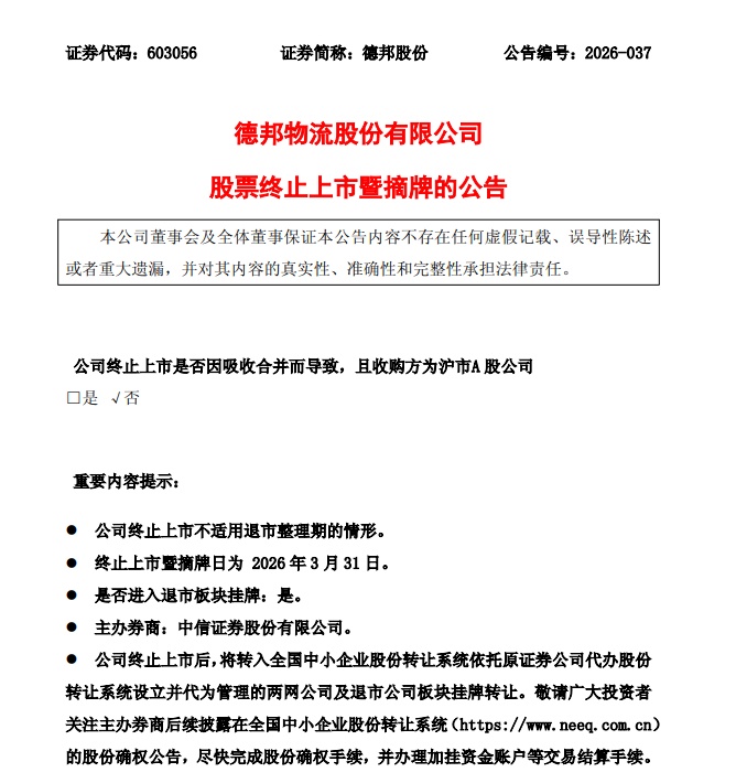 百亿快递巨头,退市 百亿快递巨头,退市