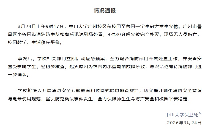 广东一知名大学宿舍起火!校方通报 广东一知名大学宿舍起火!校方通报