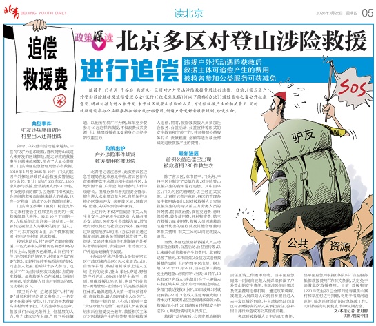 北京多区对登山涉险救援进行追偿