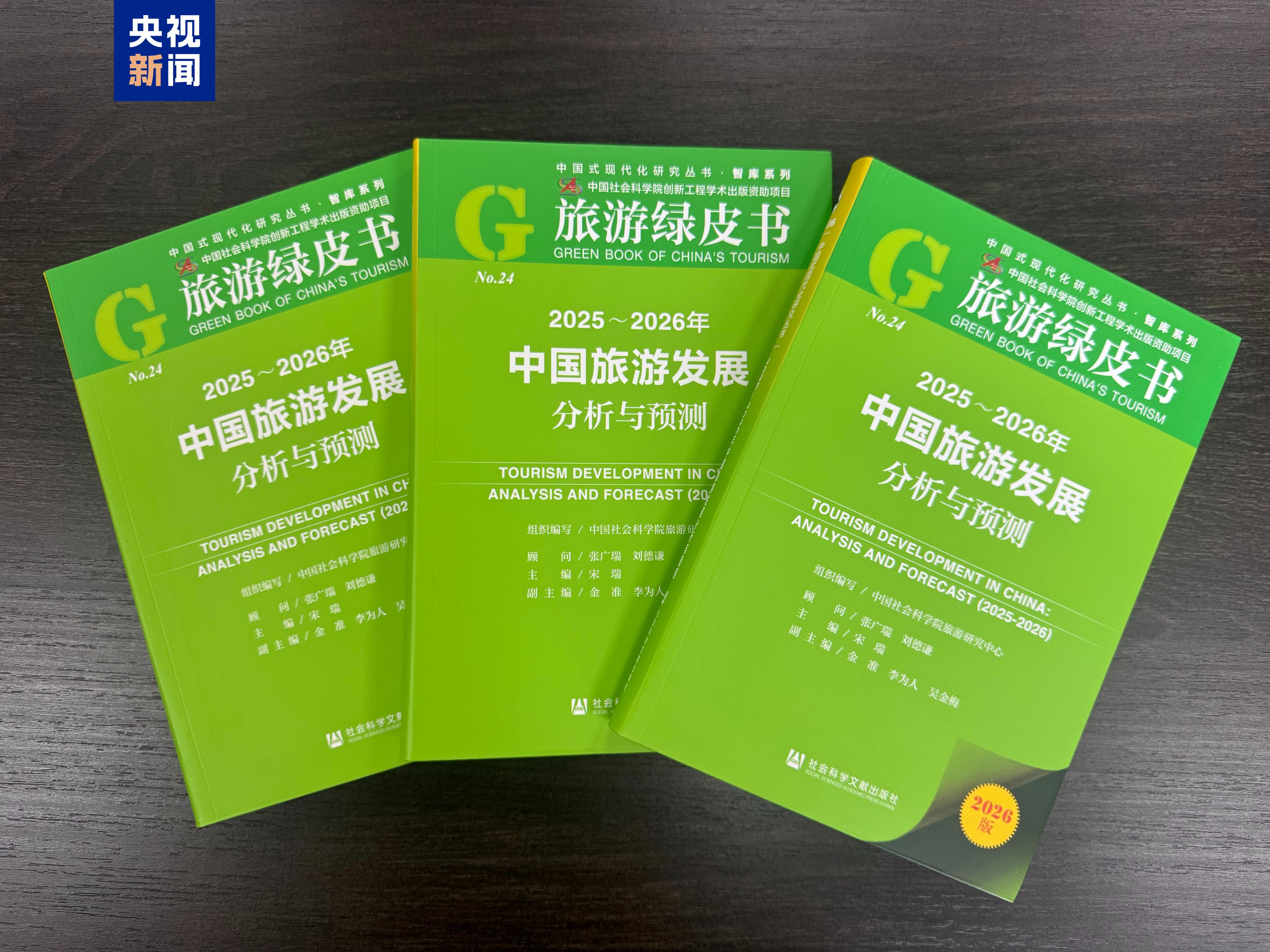 《旅游绿皮书》发布 “十五五”时期我国文旅融合将实现层级跃升 《旅游绿皮书》发布 “十五五”时期我国文旅融合将实现层级跃升