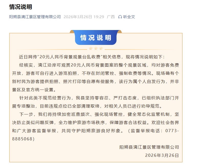 20元人民币背景观景台乱收费？官方通报