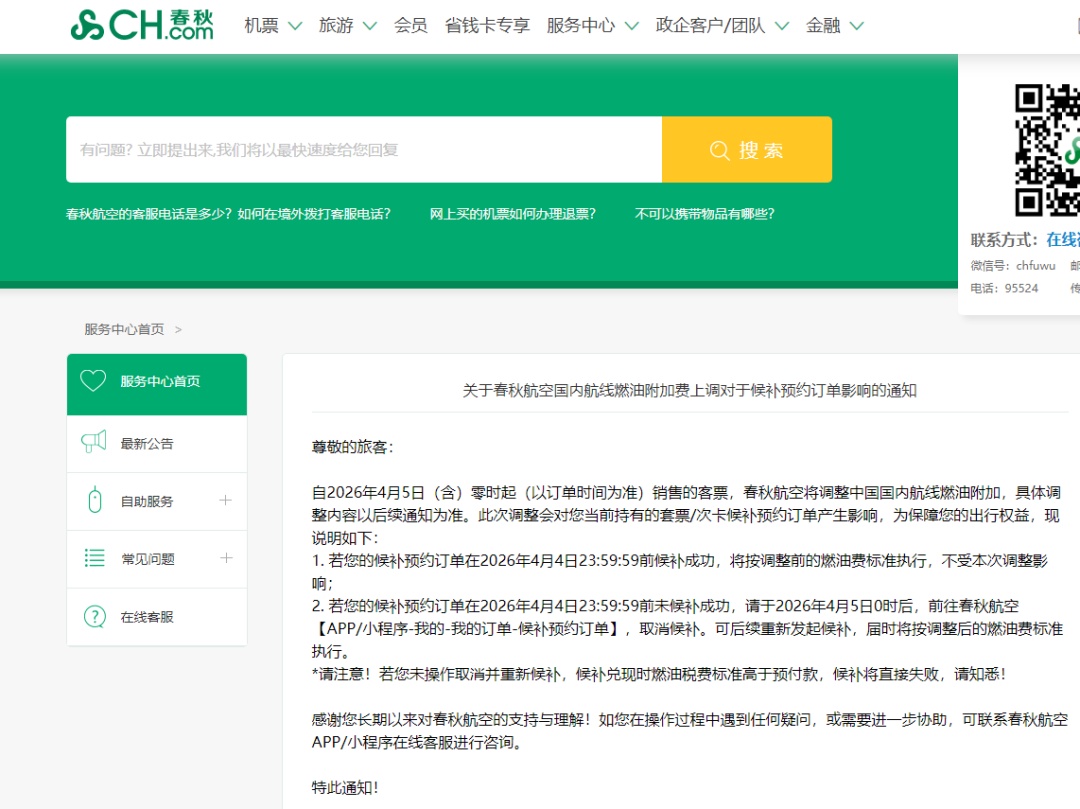 时间确定!国内航线燃油附加费将上调 时间确定!国内航线燃油附加费将上调