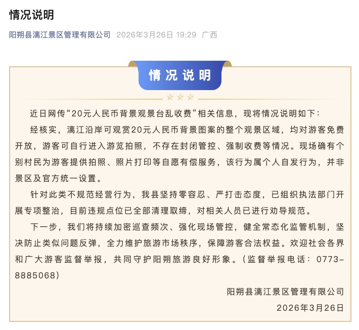 20元人民币背景观景台乱收费?桂林阳朔县漓江景区通报 20元人民币背景观景台乱收费?桂林阳朔县漓江景区通报