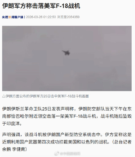 伊朗军方称击落美军F18战机