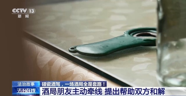 “朋友”聚餐是假、同伙碰瓷是真 警方揭露酒局背后的敲诈陷阱 “朋友”聚餐是假、同伙碰瓷是真 警方揭露酒局背后的敲诈陷阱