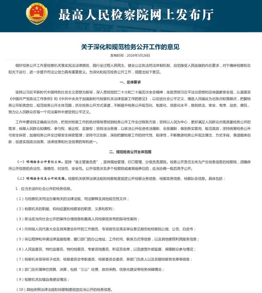 最高检：优化检务公开方式渠道，积极回应社会关切