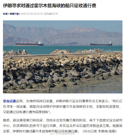 伊朗寻求对通过霍尔木兹船只收通行费 伊朗寻求对通过霍尔木兹船只收通行费