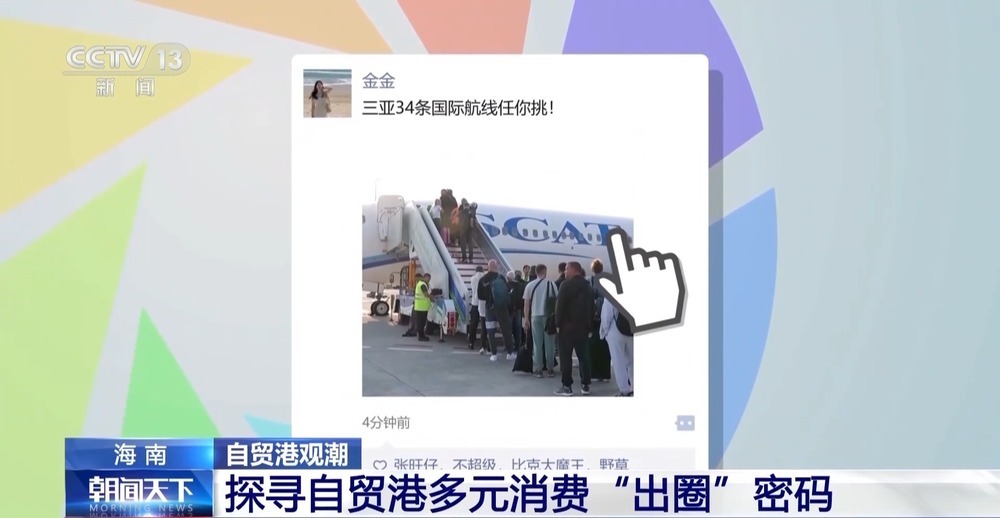 打开海南自贸港旅文“朋友圈” 探寻多元消费“出圈”密码