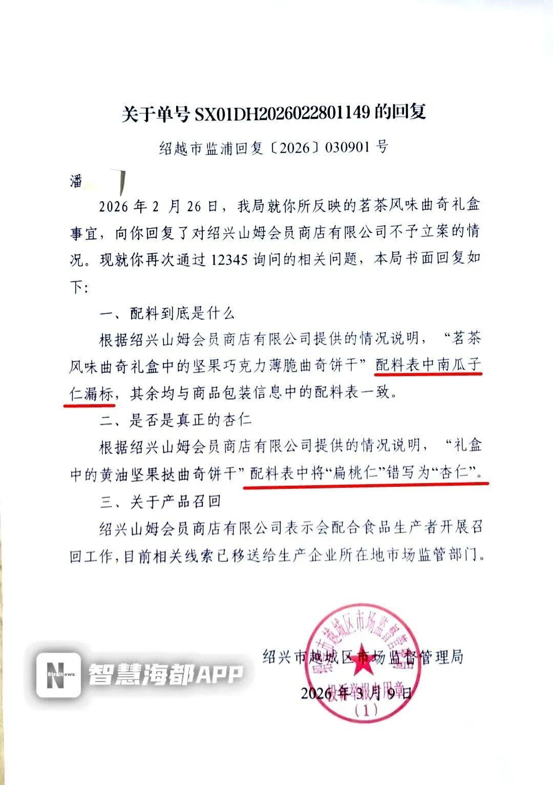 山姆所售饼干含有未标致敏物质 山姆所售饼干含有未标致敏物质