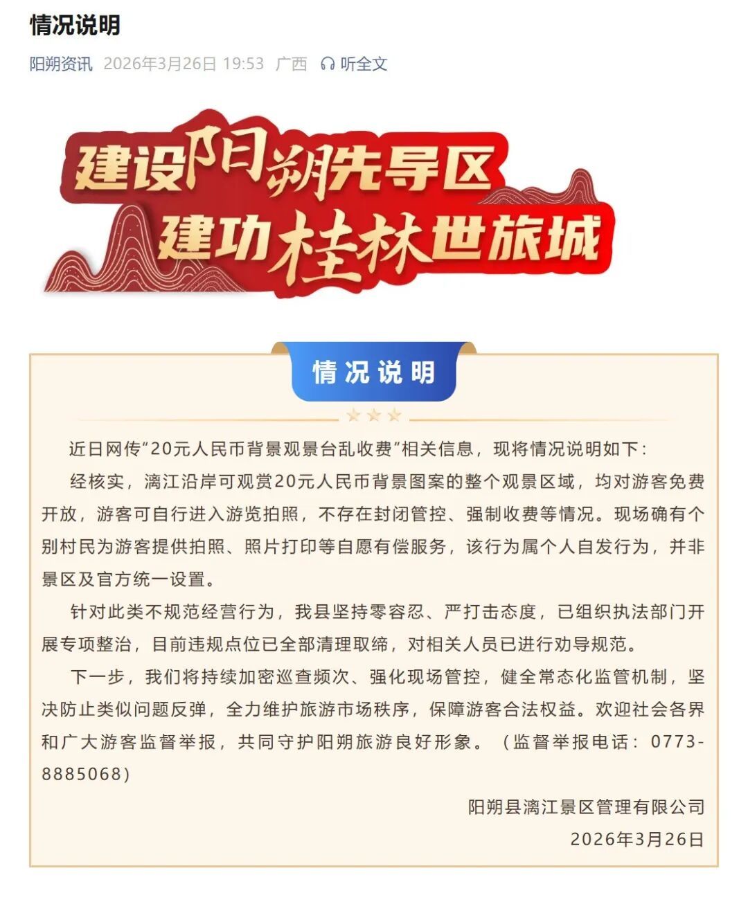 桂林阳朔发布情况说明