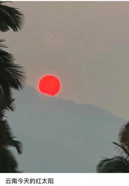 昆明又出现“血红太阳”了!原因是…… 昆明又出现“血红太阳”了!原因是……