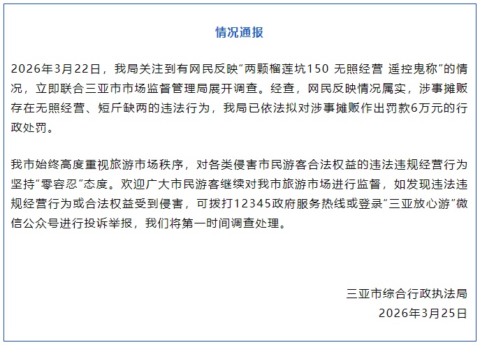 三亚发布通报：情况属实，存在违法行为