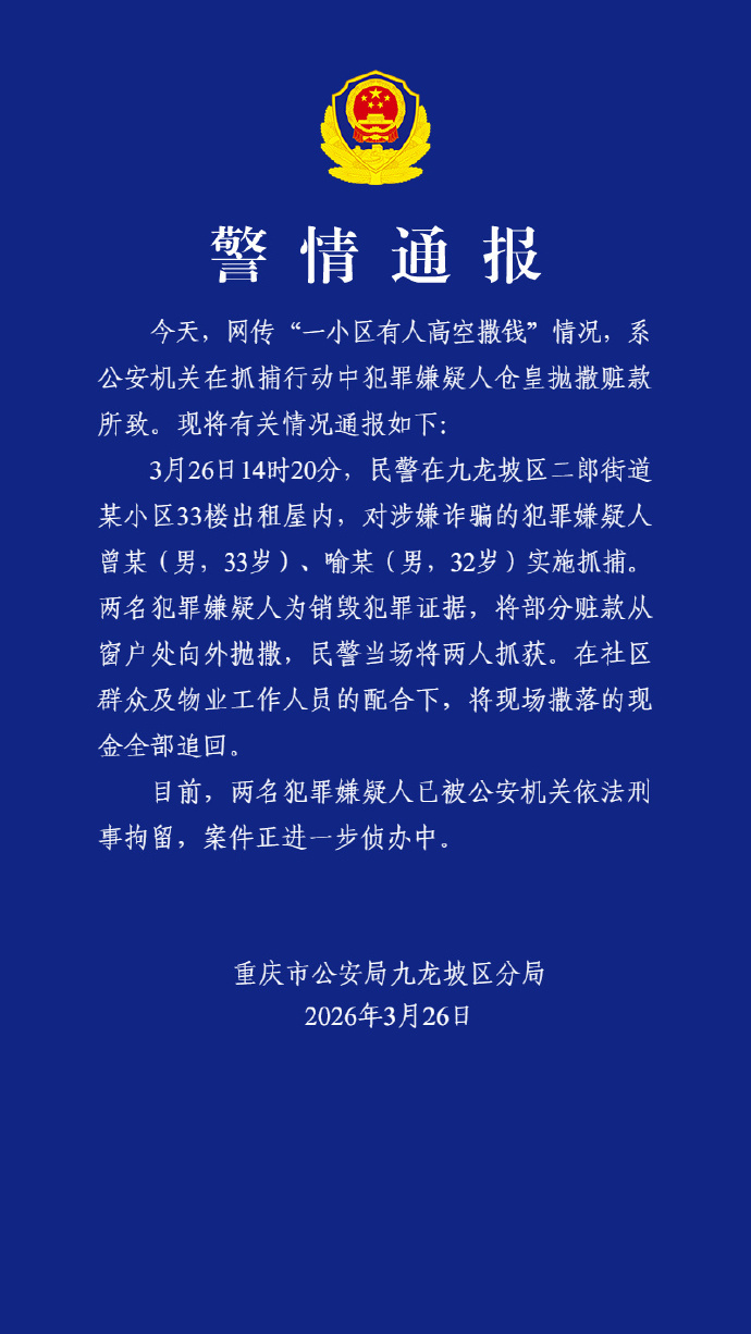 重庆警方通报“一小区有人高空撒钱”：诈骗嫌疑人抛撒赃款，2人已被刑拘