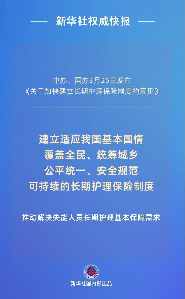 新华鲜报丨覆盖全民!我国加快建立长期护理保险制度 新华鲜报丨覆盖全民!我国加快建立长期护理保险制度