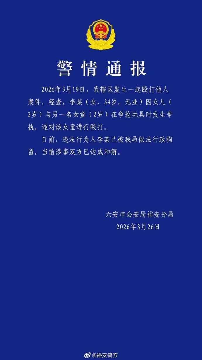 安徽警方通报2岁女童争抢玩具被打致骨折：李某(女，34岁）被行拘，涉事双方已达成和解