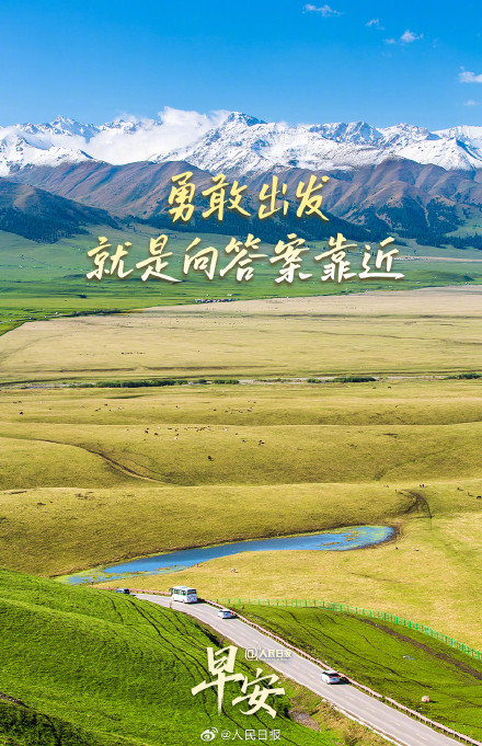 勇敢出发，就是向答案靠近