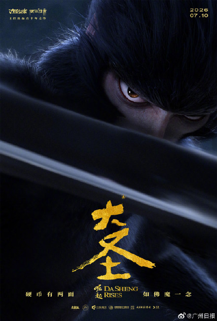 时隔11年大圣再度归来！国漫《大圣崛起》定档2026暑期档