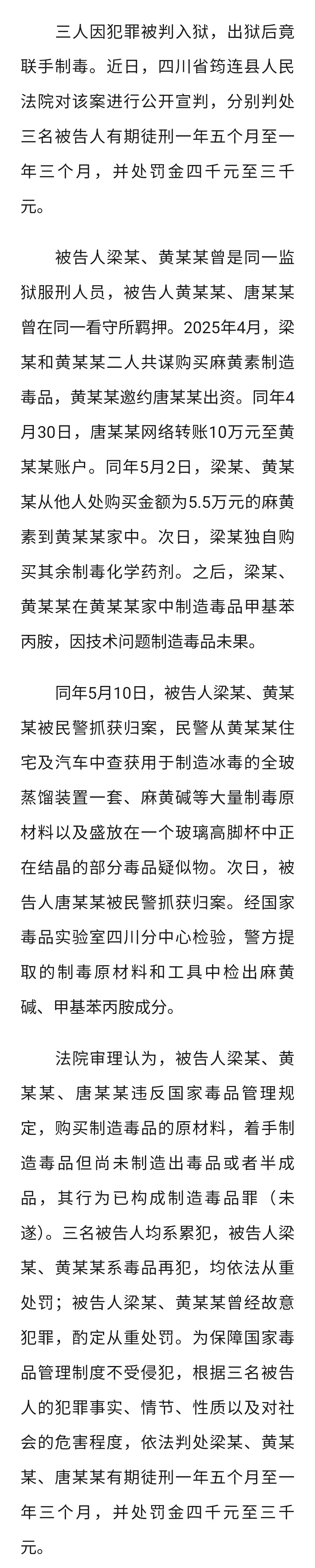 “狱友”联手制毒未果被抓，法院这样宣判→