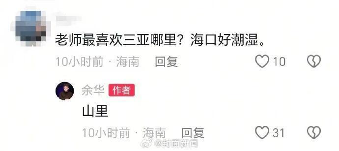 余华称已定居三亚，因气候选择此地，曾说“三亚是一个适合写作的好地方”