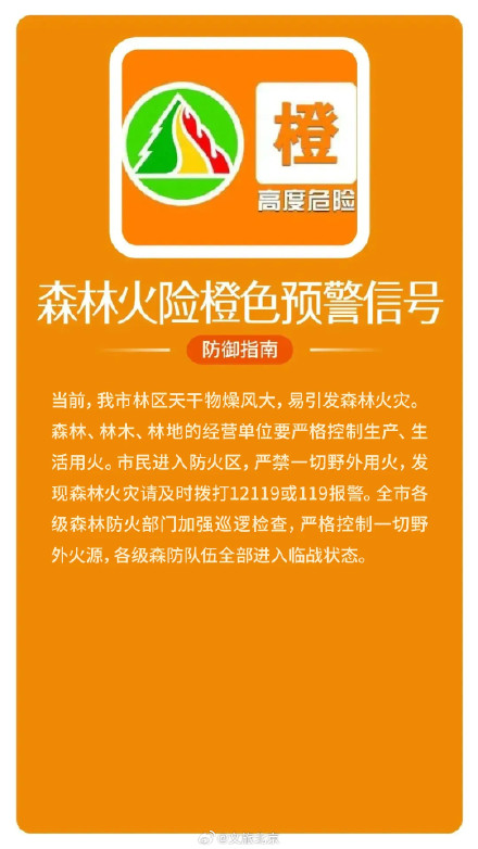 北京市发布森林火险橙色预警,严禁携带火种进山入林,严禁野外用火 北京市发布森林火险橙色预警,严禁携带火种进山入林,严禁野外用火