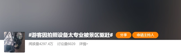 男子给妻子拍照遭景区驱赶,竟是因为设备太专业… 男子给妻子拍照遭景区驱赶,竟是因为设备太专业…