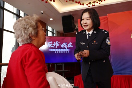 抽丝剥茧拆解诈骗套路 北京警方为银发族送上安全课