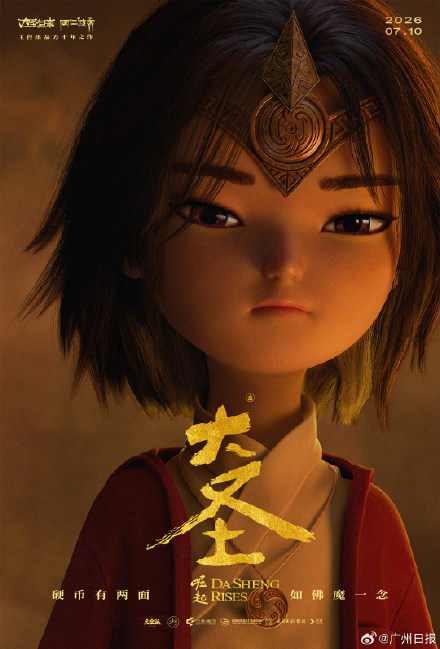 时隔11年大圣再度归来！国漫《大圣崛起》定档2026暑期档