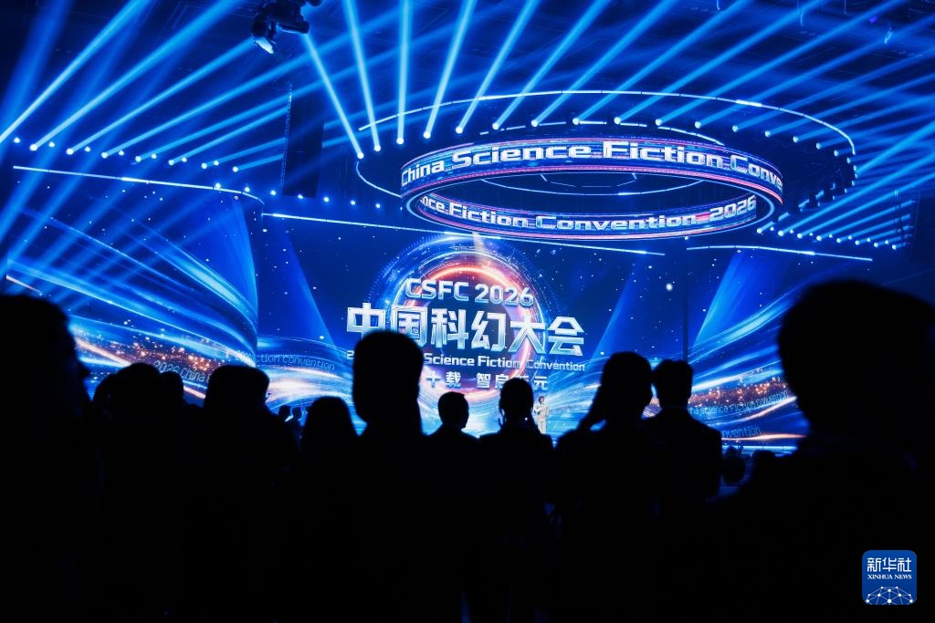 2026中国科幻大会在京开幕 2026中国科幻大会在京开幕