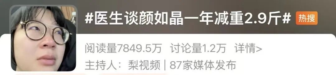 “颜如晶一年仅减2.9斤”上热搜，医生回应