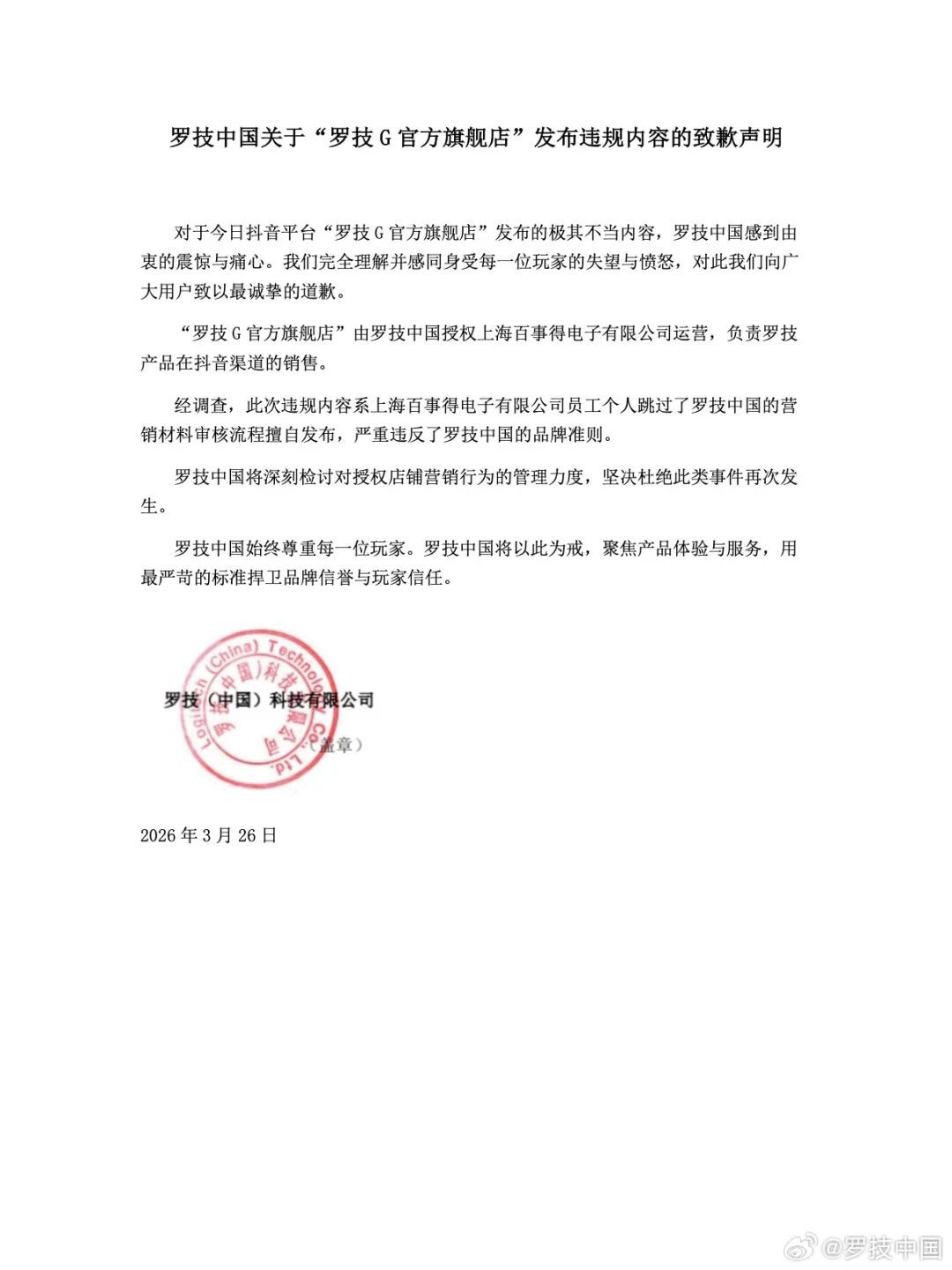 “我一降价 你还不是像狗一样跑过来”，罗技中国致歉