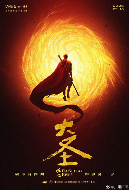 时隔11年大圣再度归来！国漫《大圣崛起》定档2026暑期档