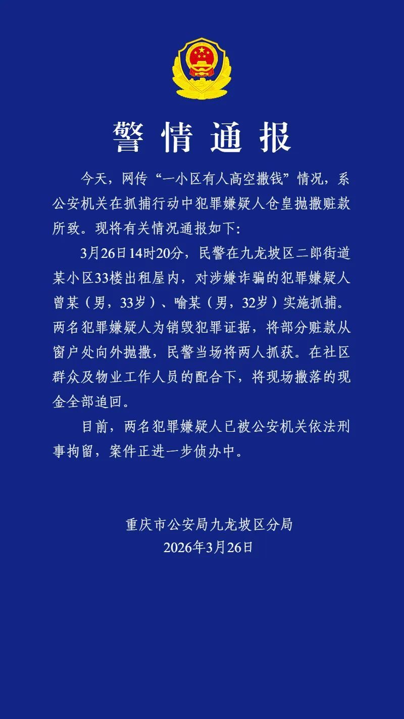 “一小区有人高空撒钱”，警方通报→