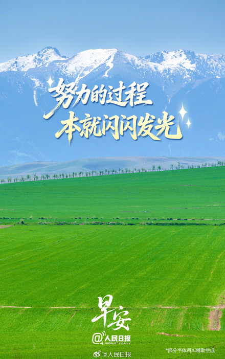 努力的过程本就闪闪发光