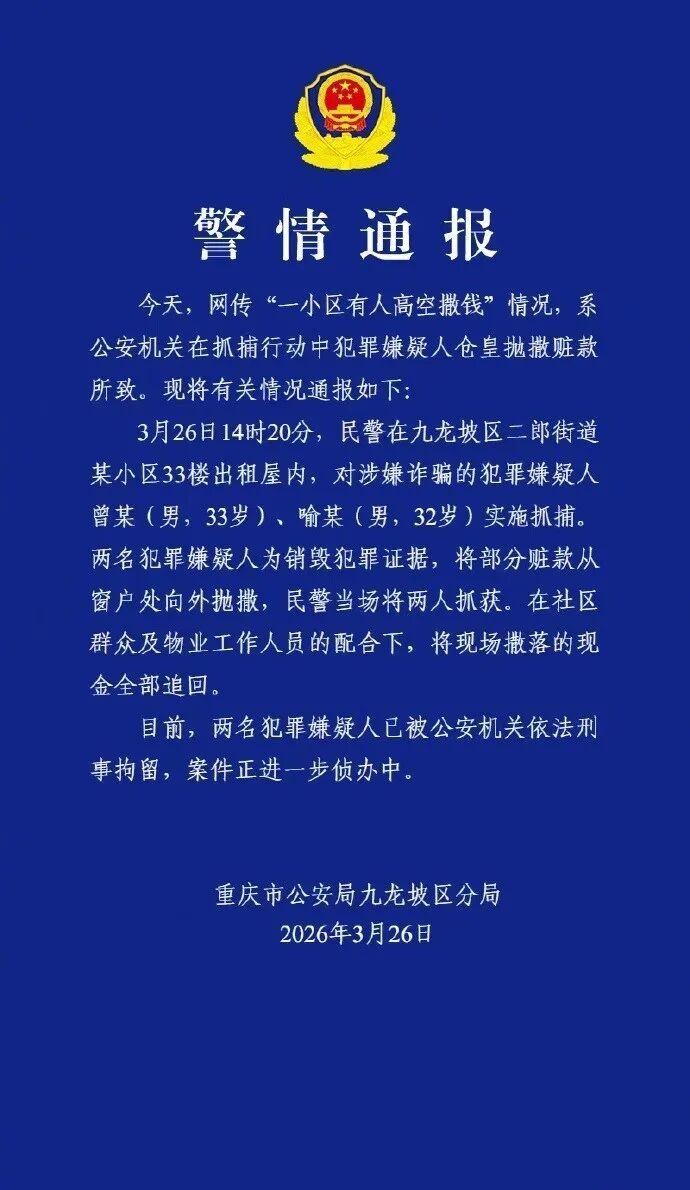 重庆警方发布警情通报