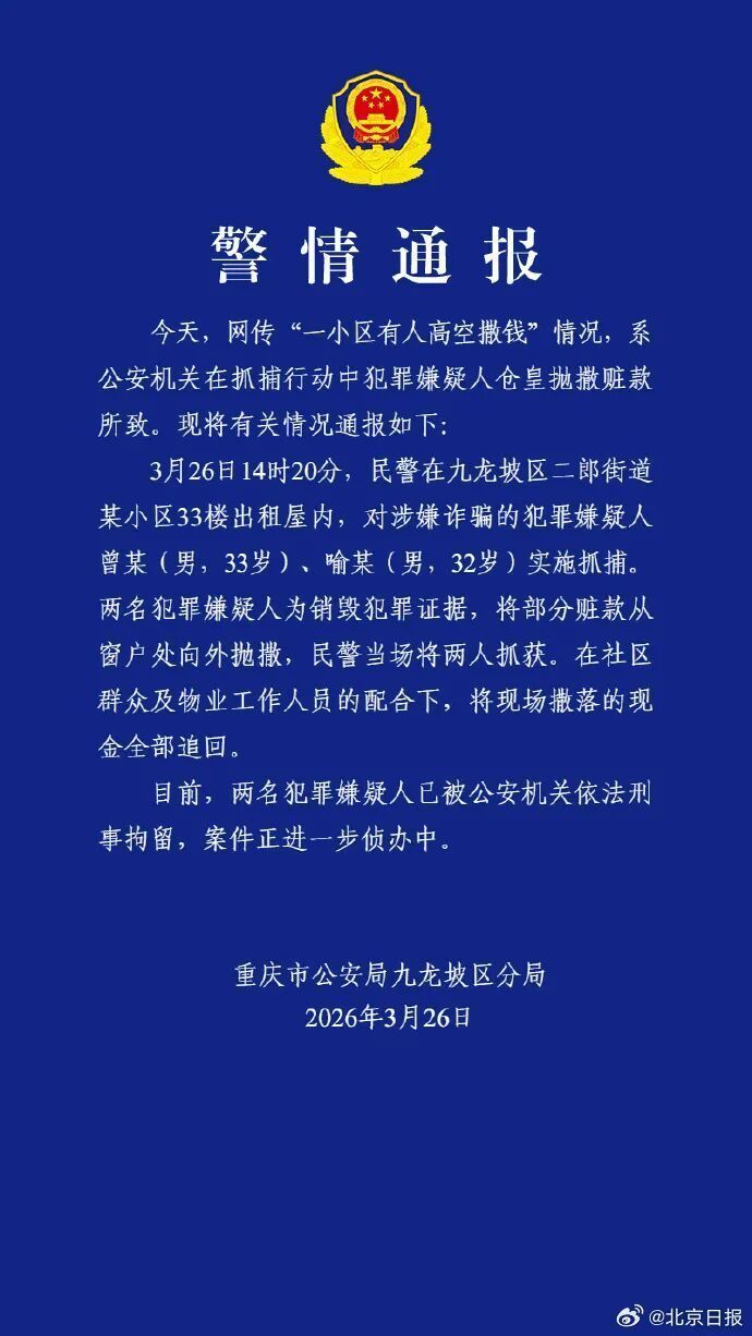重庆警方通报“一小区有人高空撒钱”：系诈骗嫌疑人抛撒赃款，曾某、喻某被当场抓获