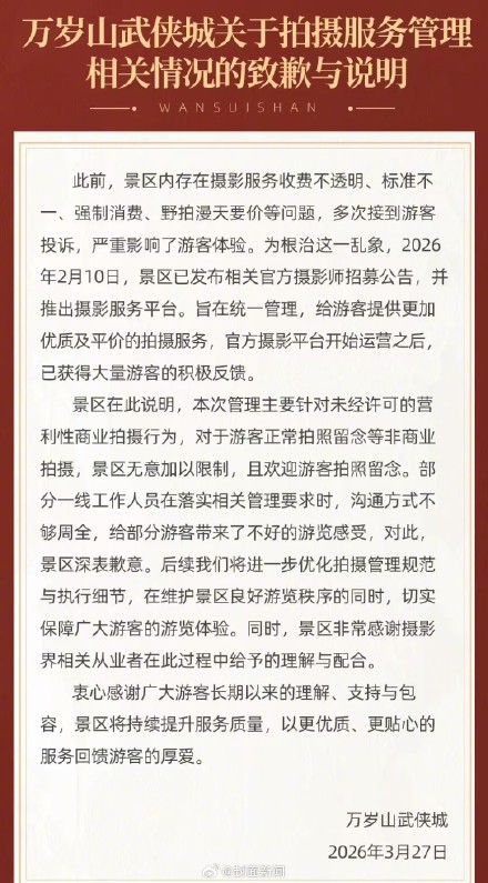 万岁山为员工态度向拍照游客致歉:无意限制游客正常拍照 万岁山为员工态度向拍照游客致歉:无意限制游客正常拍照