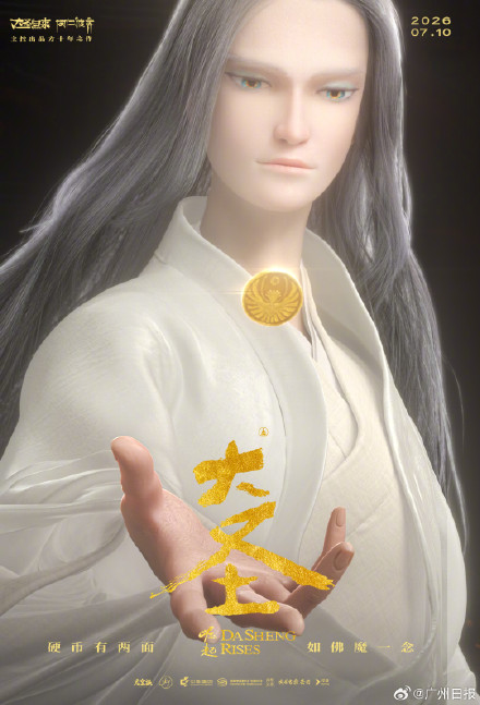 时隔11年大圣再度归来！国漫《大圣崛起》定档2026暑期档