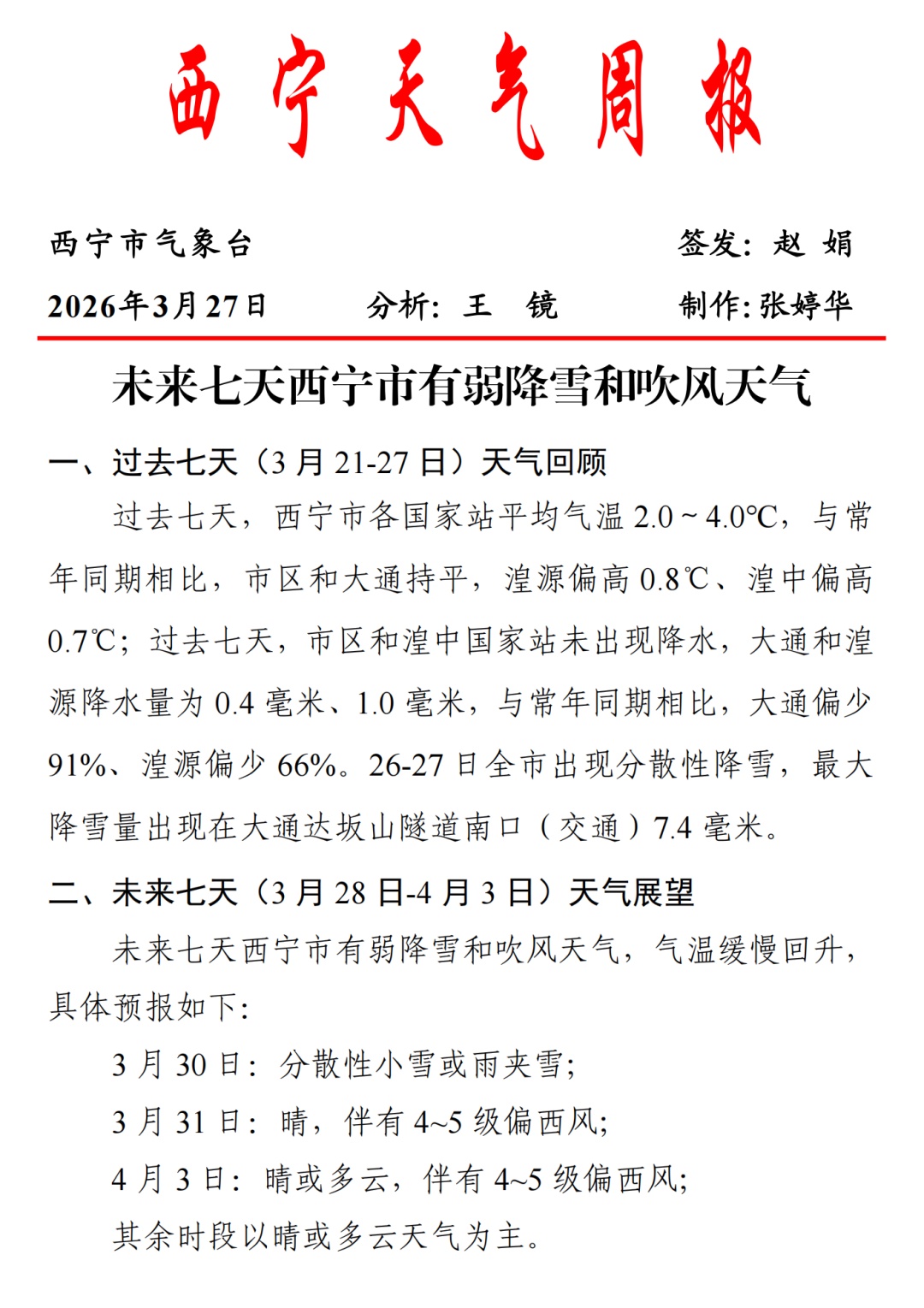 青海多地有小到中雪或雨夹雪!西宁或有降雪 青海多地有小到中雪或雨夹雪!西宁或有降雪