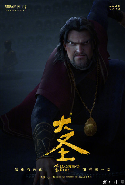 时隔11年大圣再度归来！国漫《大圣崛起》定档2026暑期档